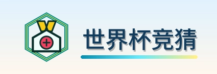 世界杯竞猜 logo